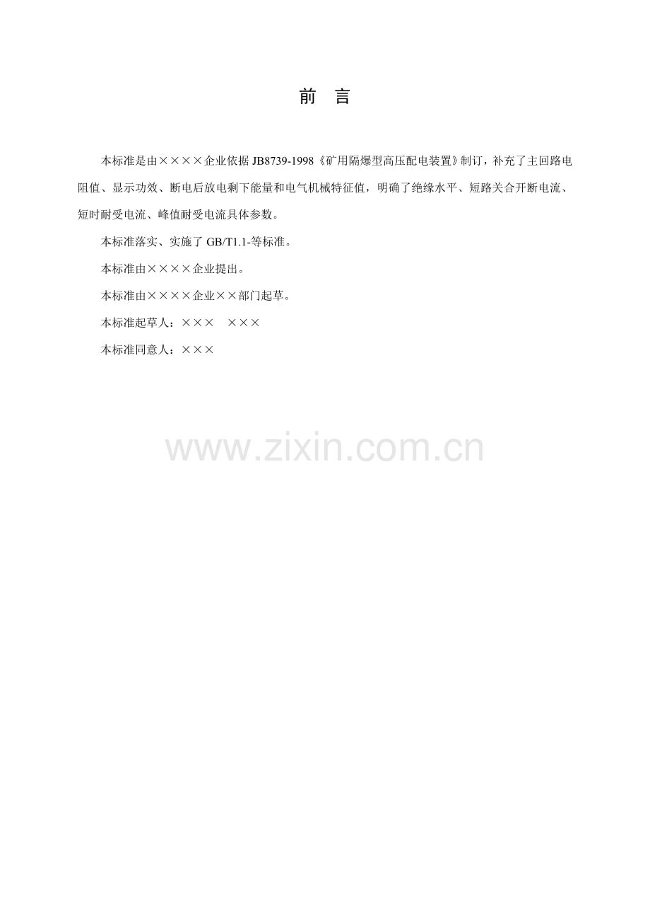 企业基础标准编写模板.doc_第2页