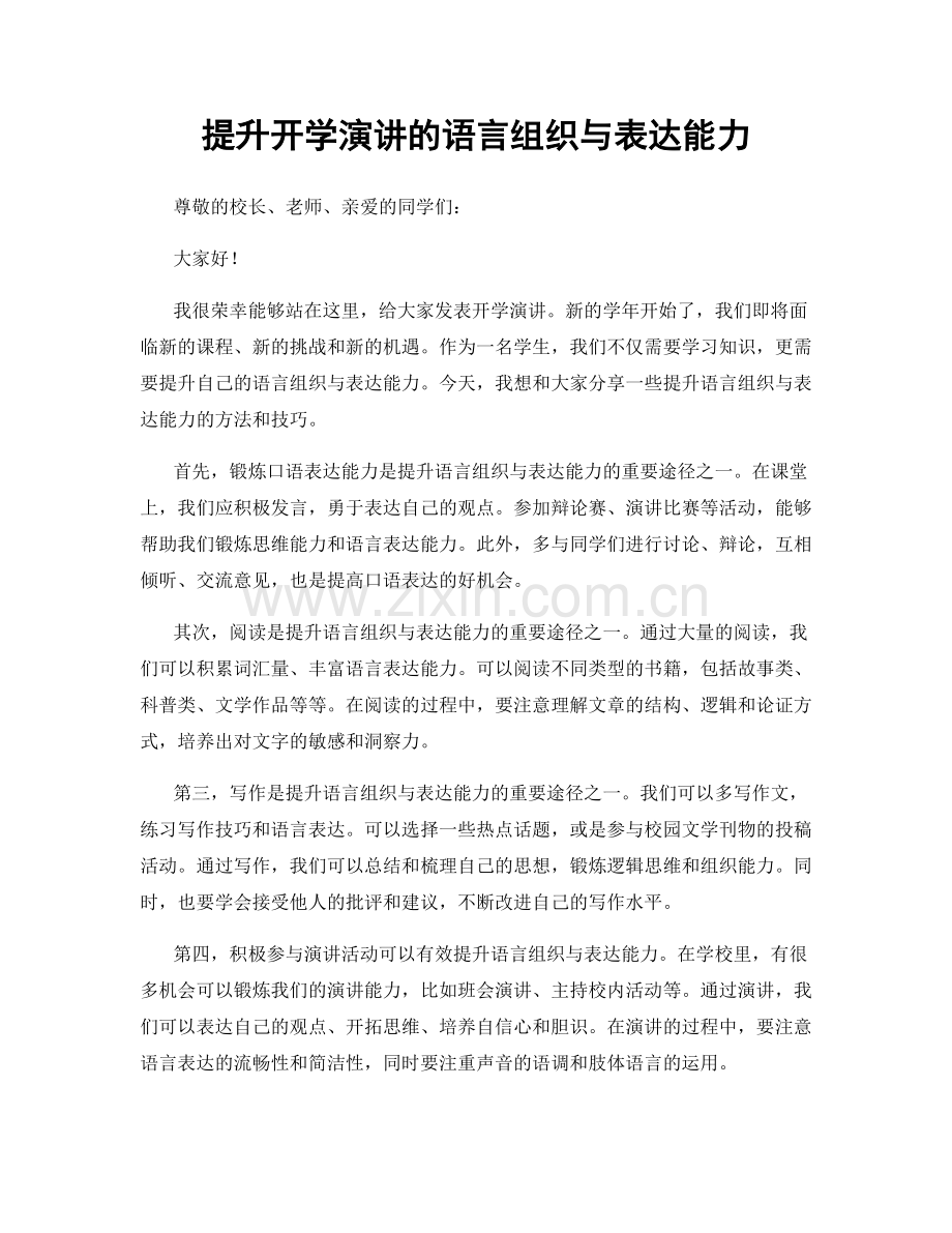 提升开学演讲的语言组织与表达能力.docx_第1页