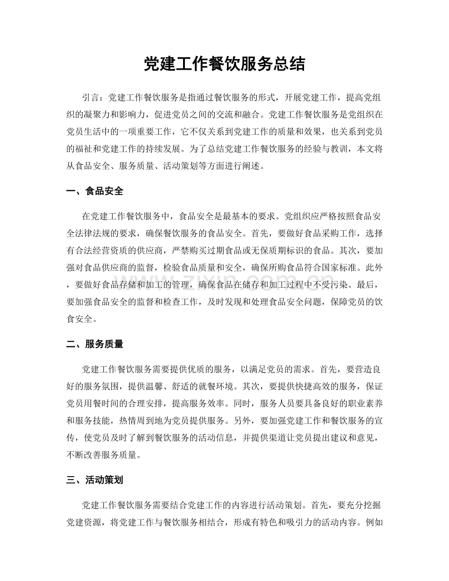党建工作餐饮服务总结.docx_第1页