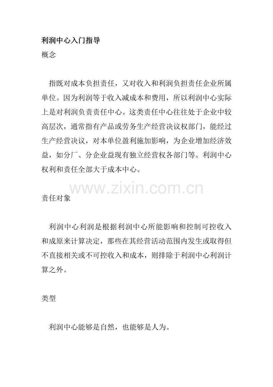 企业利润中心的入门指导手册模板.doc_第1页