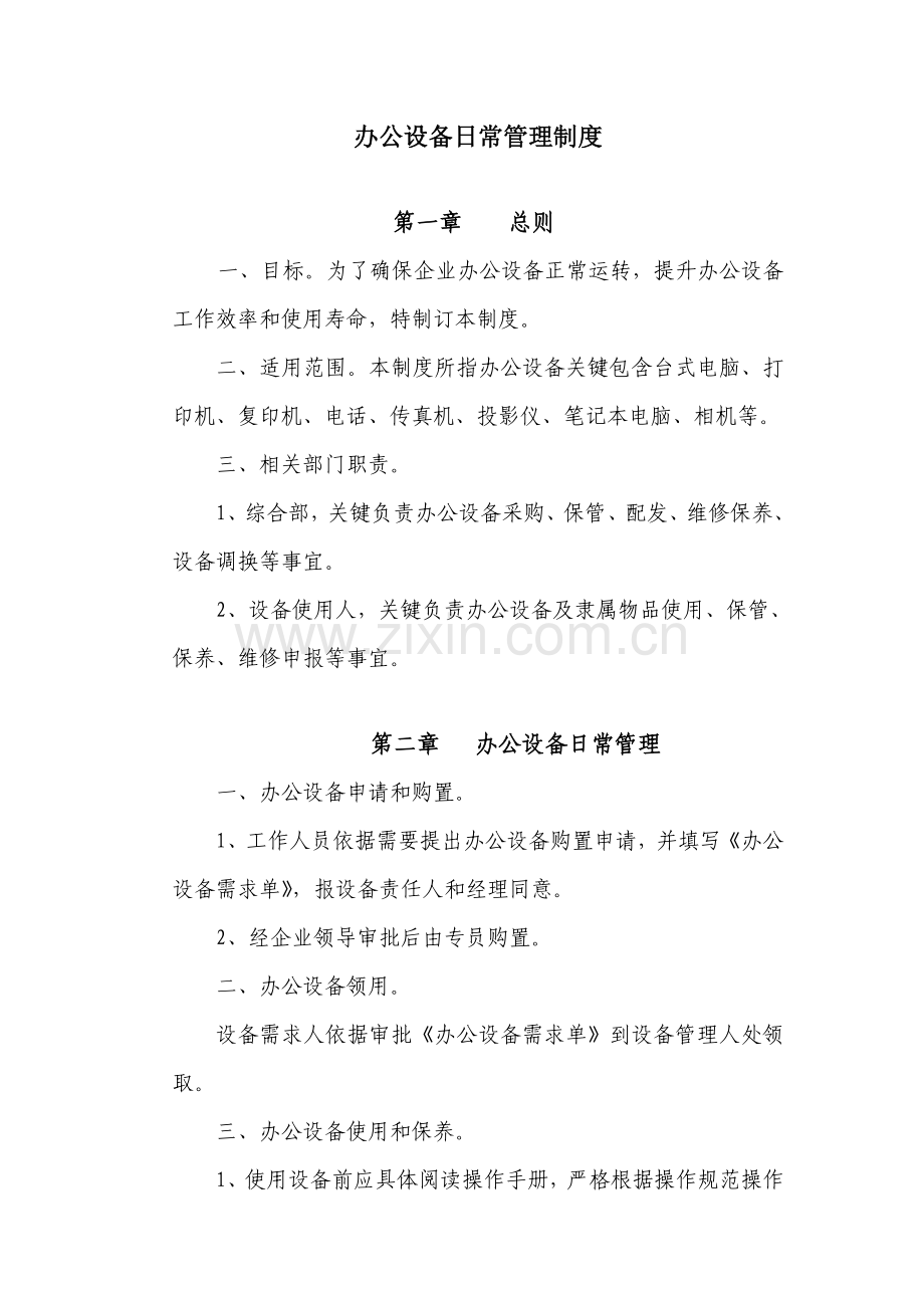 办公设备管理核心制度.doc_第1页