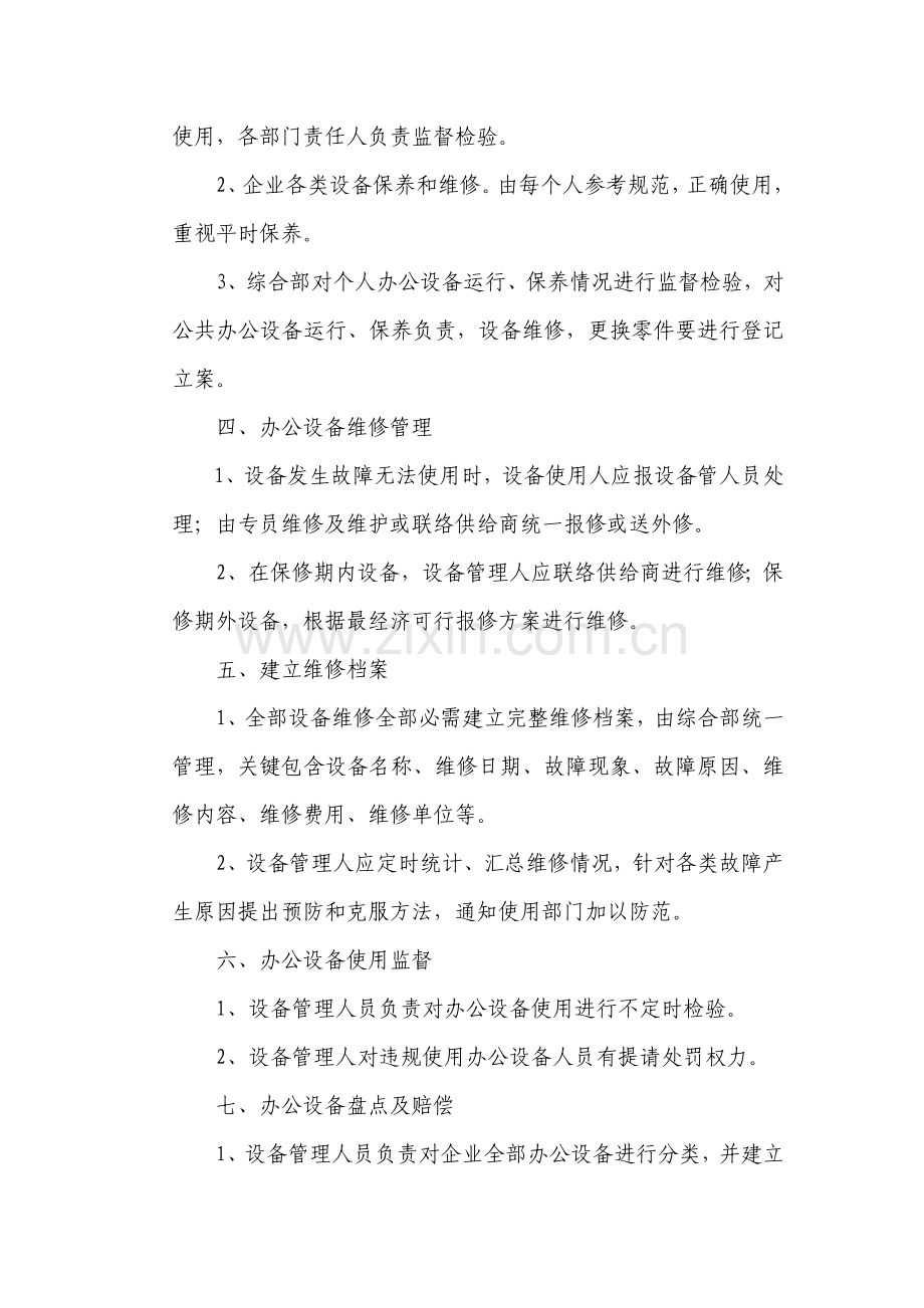 办公设备管理核心制度.doc_第2页
