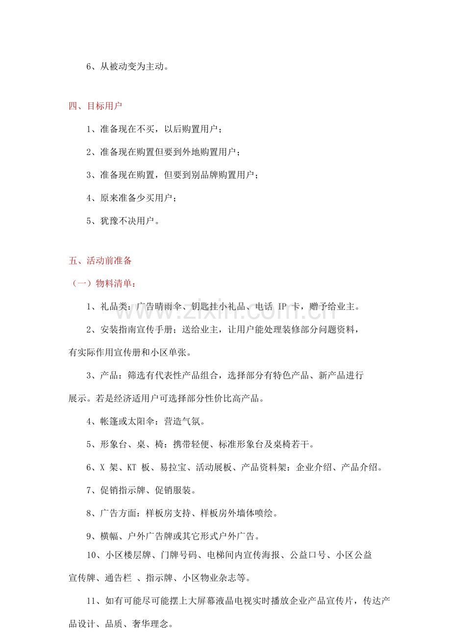 家居建材小区活动专项方案.doc_第2页