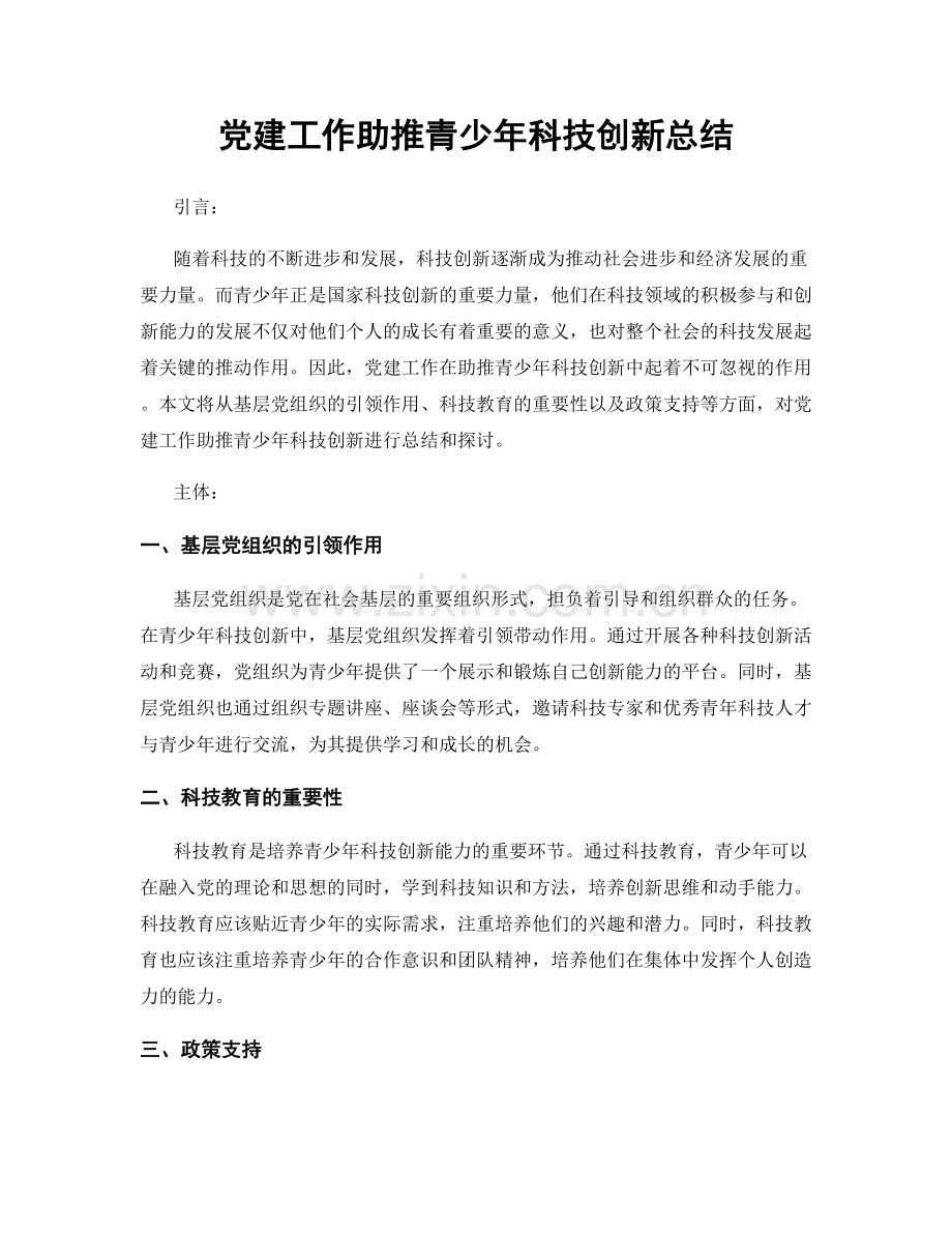 党建工作助推青少年科技创新总结.docx_第1页