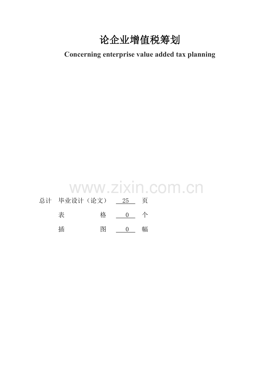 毕业论文-论企业增值税筹划.doc_第2页