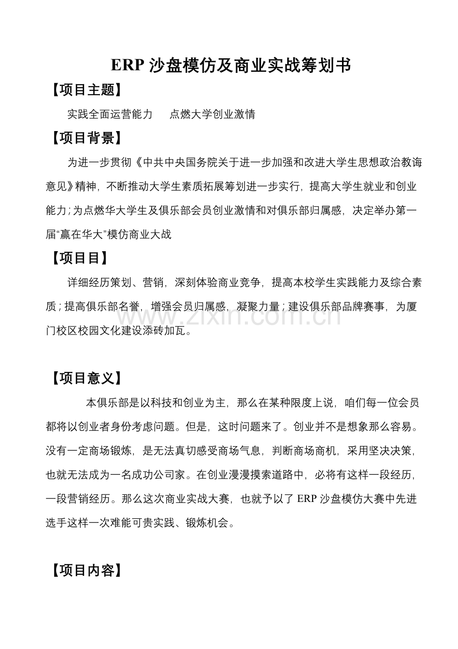 ERP沙盘模拟及商业实战专题计划书.doc_第1页