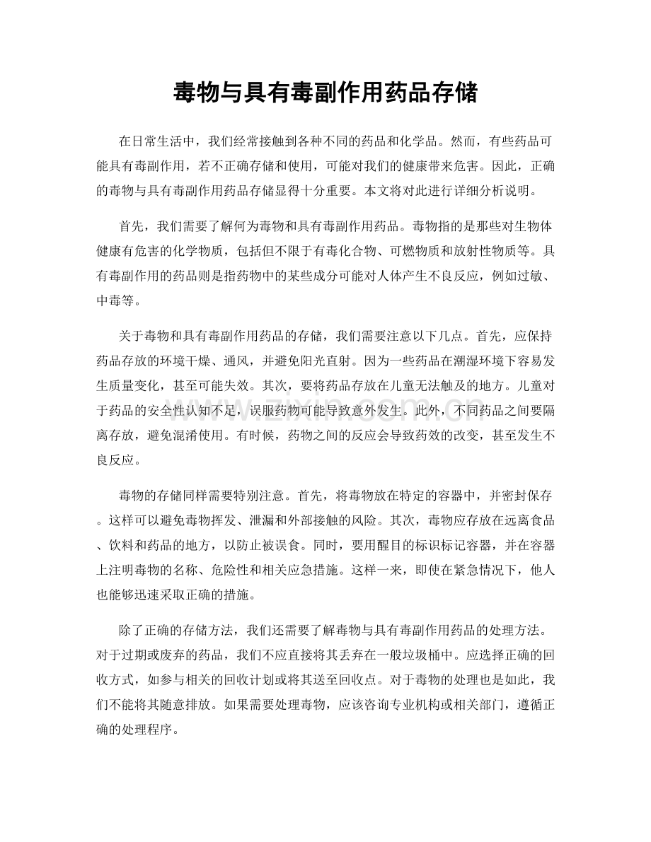 毒物与具有毒副作用药品存储.docx_第1页