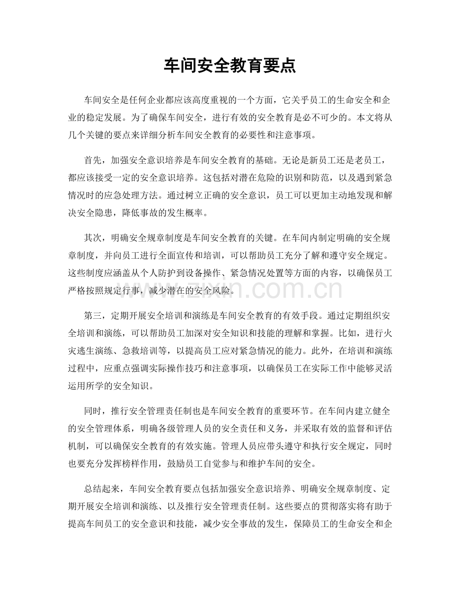 车间安全教育要点.docx_第1页