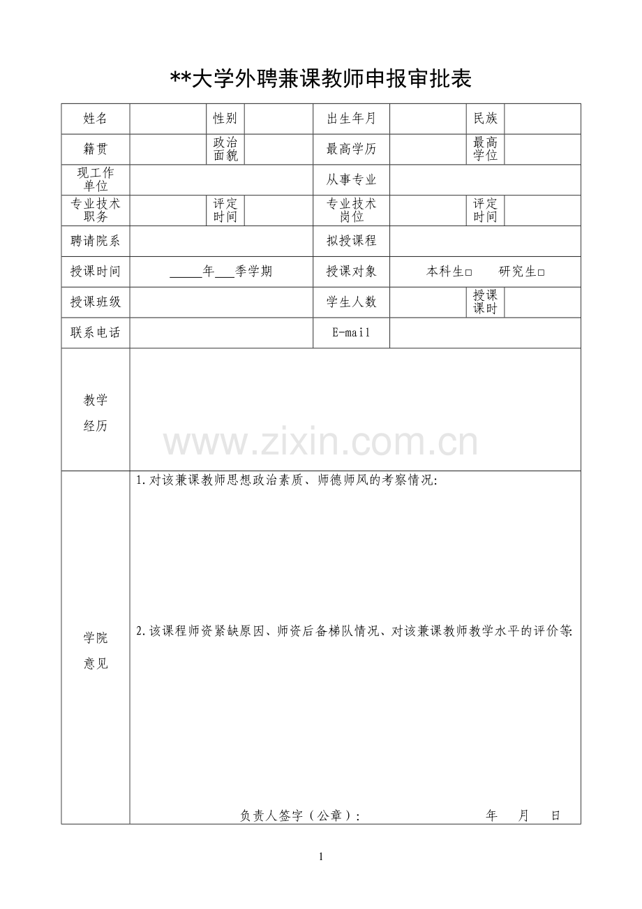 大学外聘兼课教师申报审批表.docx_第1页