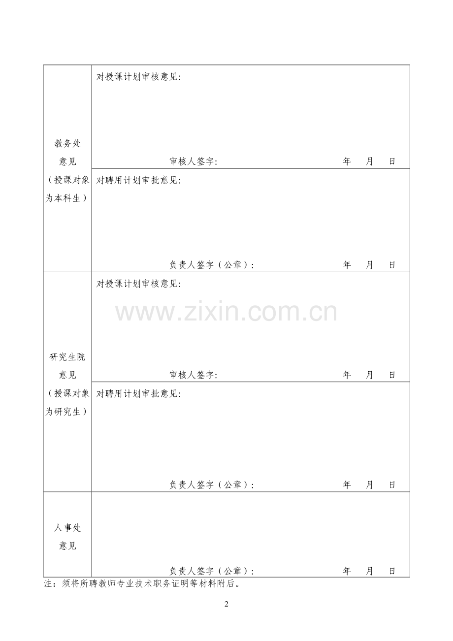 大学外聘兼课教师申报审批表.docx_第2页