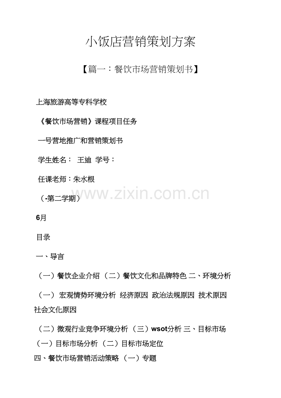 小饭店营销专业策划专项方案.docx_第1页