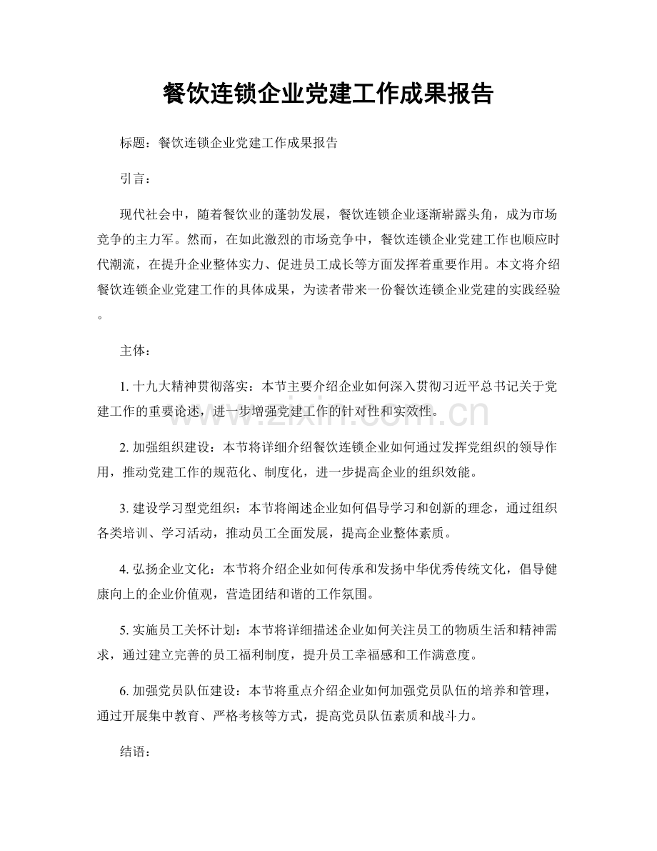 餐饮连锁企业党建工作成果报告.docx_第1页