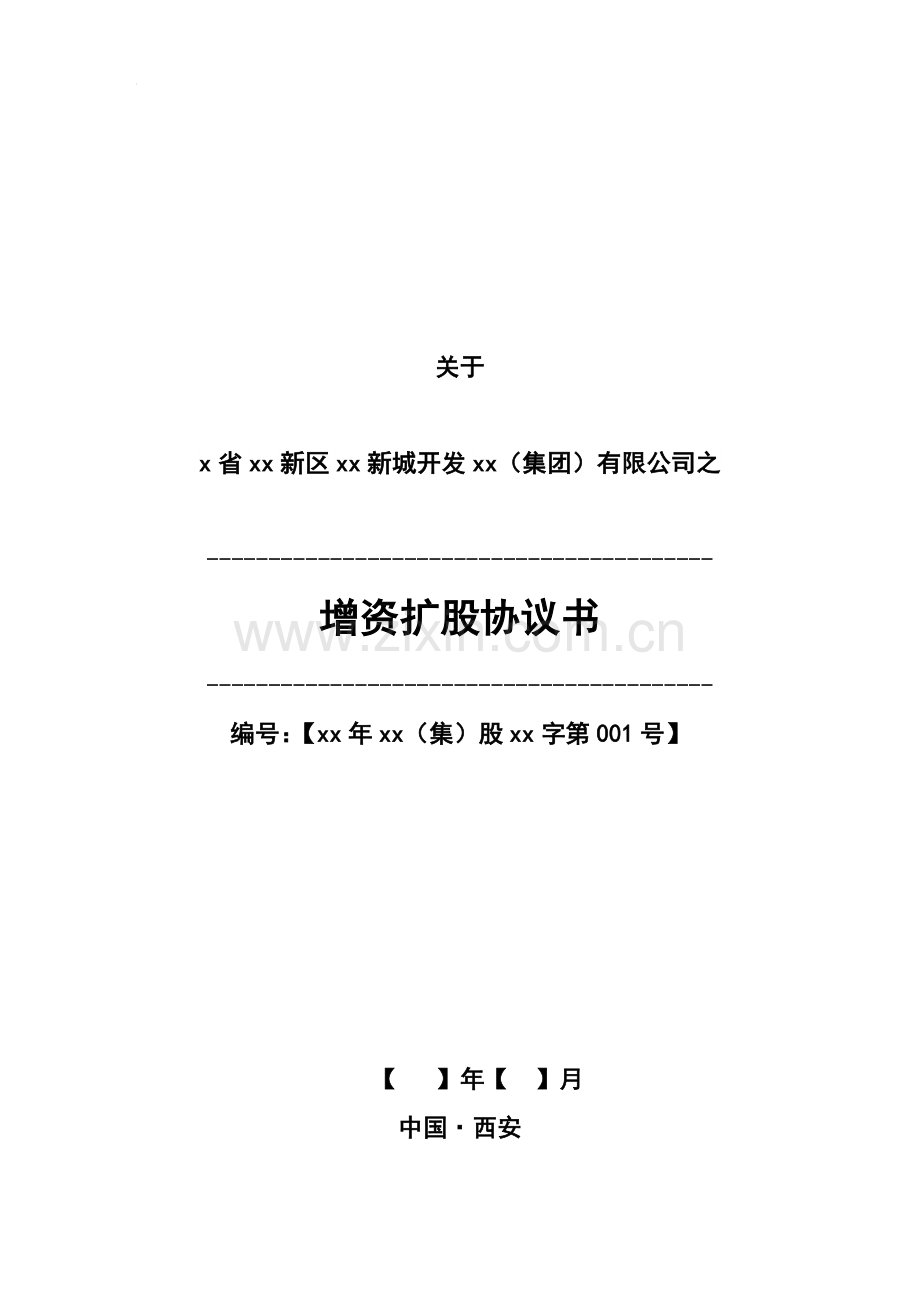 增资协议-信托计划.docx_第1页