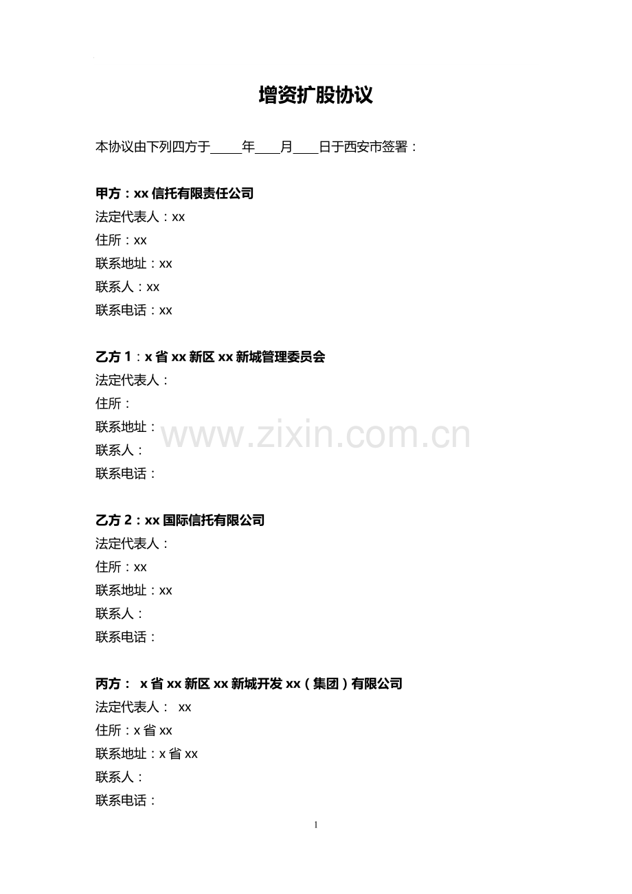 增资协议-信托计划.docx_第2页