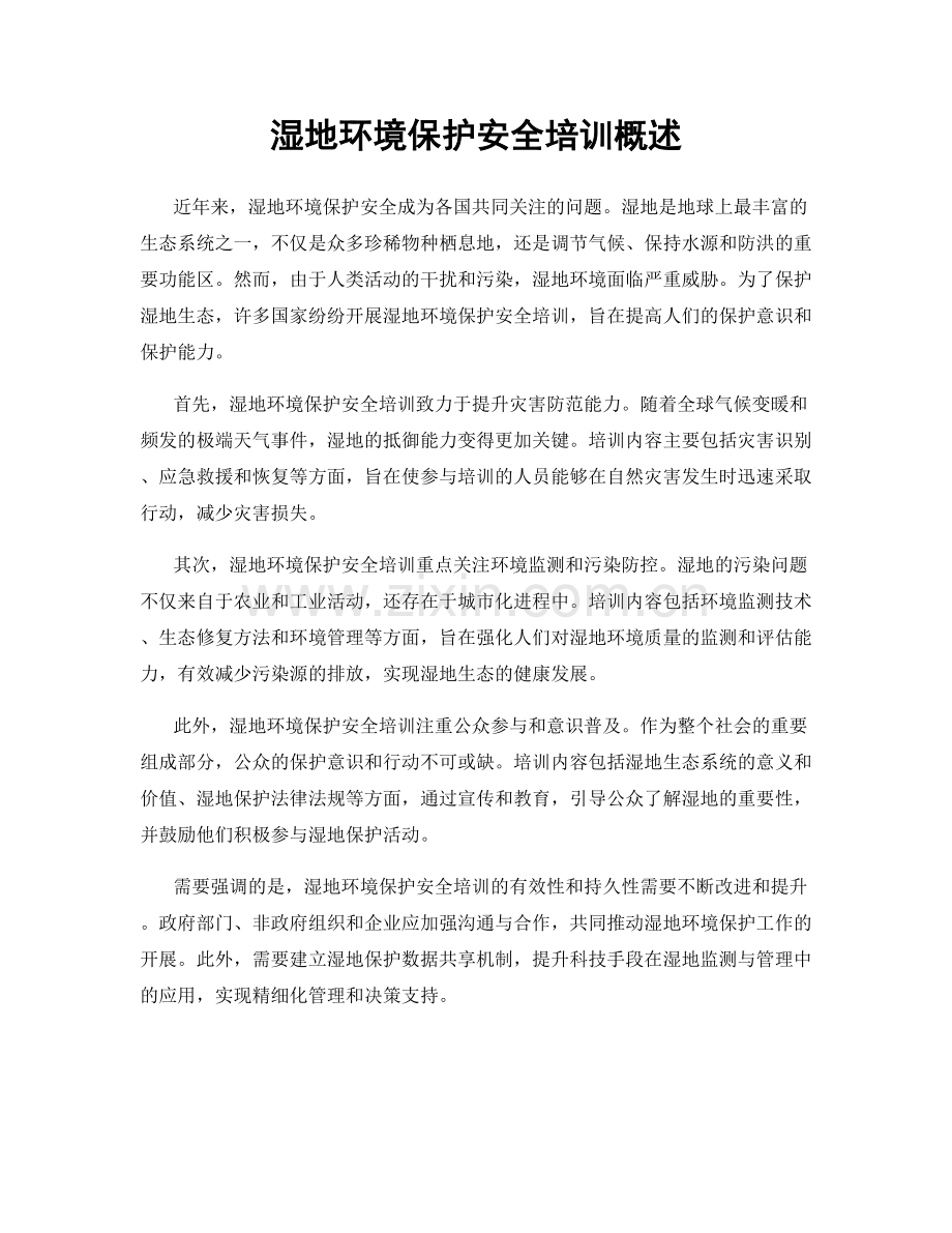 湿地环境保护安全培训概述.docx_第1页
