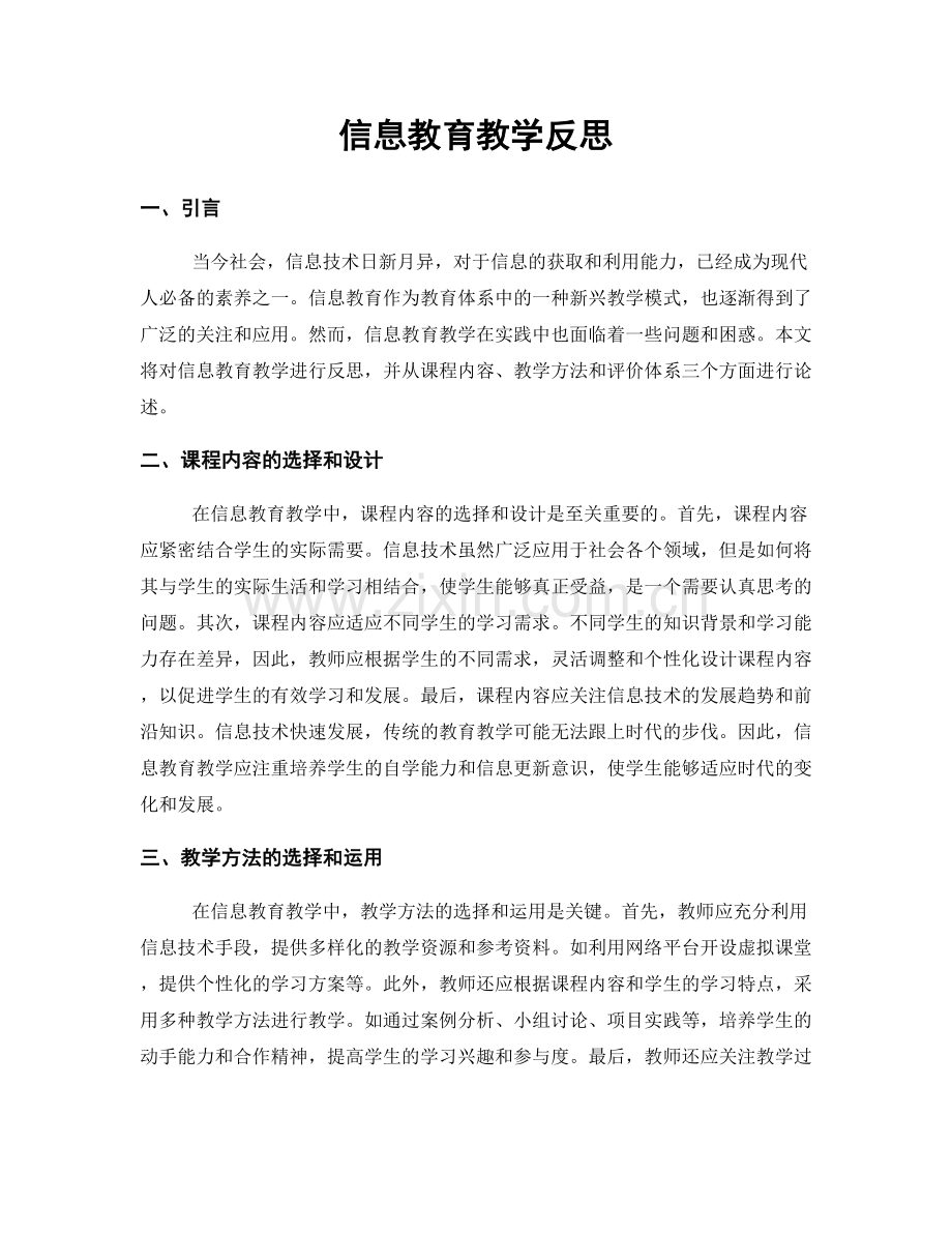 信息教育教学反思.docx_第1页