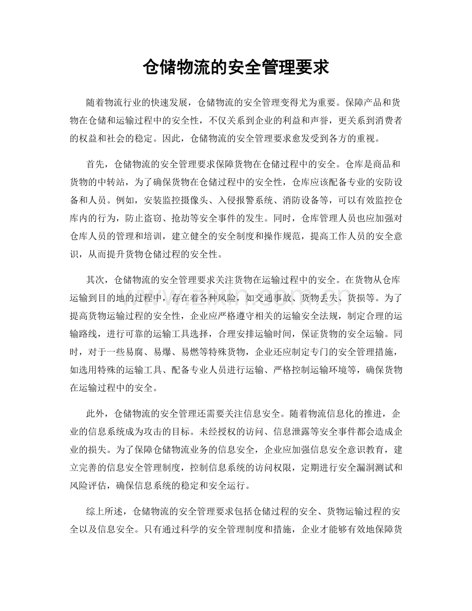 仓储物流的安全管理要求.docx_第1页