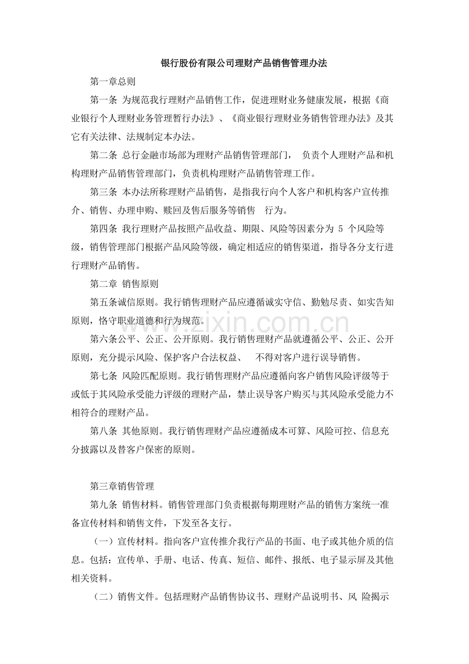 银行股份有限公司理财产品销售管理办法.docx_第1页