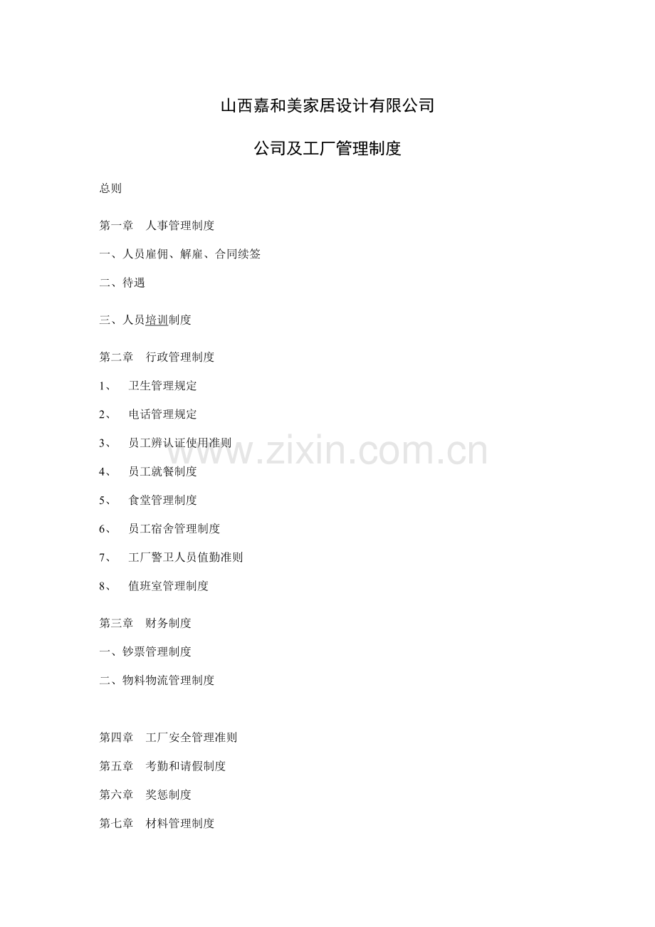 家具厂管理新规制度.doc_第1页