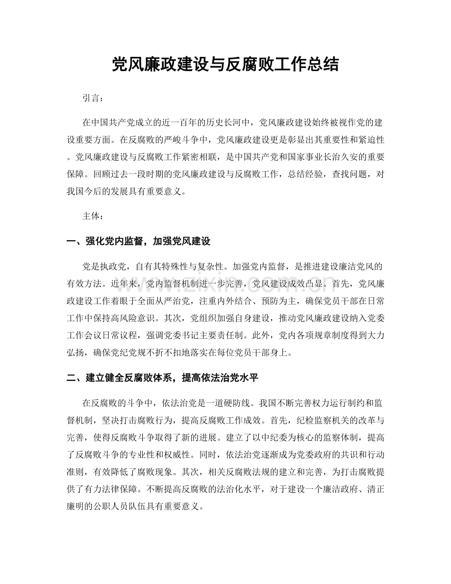 党风廉政建设与反腐败工作总结.docx_第1页