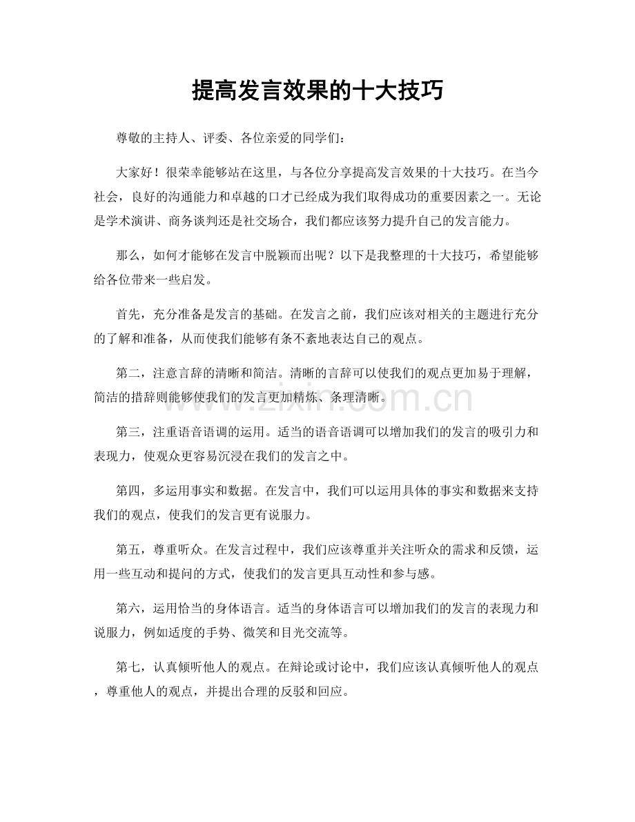 提高发言效果的十大技巧.docx_第1页