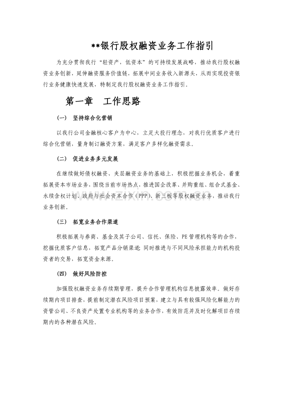 银行股权融资业务工作指引模版.doc_第1页