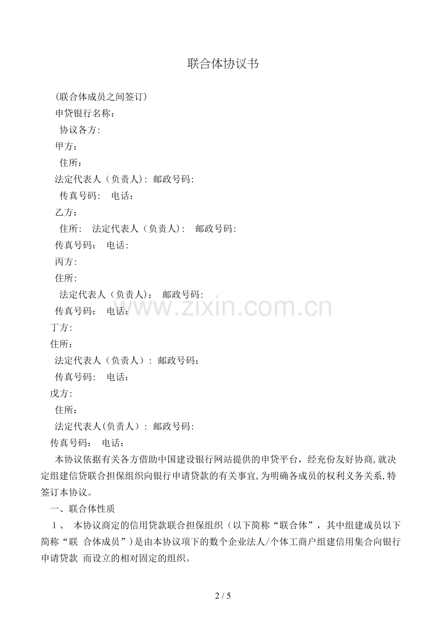 联合体协议书(样式一)模版.doc_第2页