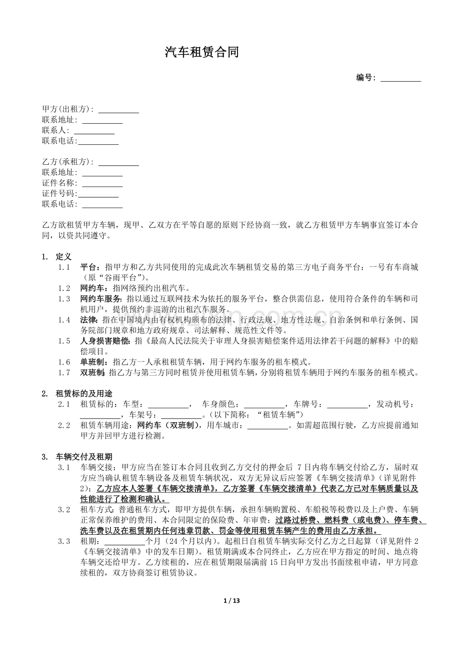 网约车业务汽车租赁合同(车服-司机、双班制-承包制).docx_第1页