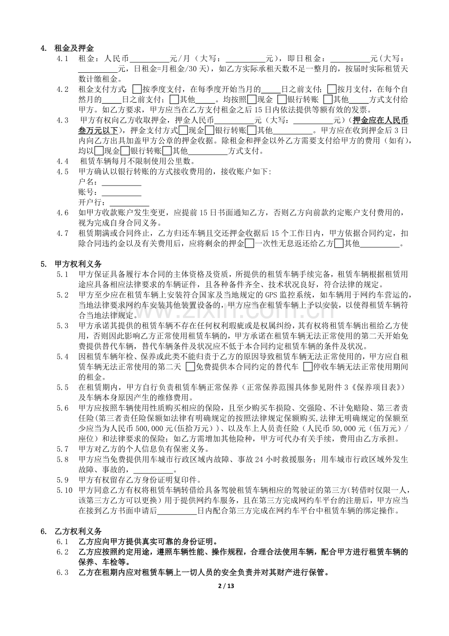 网约车业务汽车租赁合同(车服-司机、双班制-承包制).docx_第2页