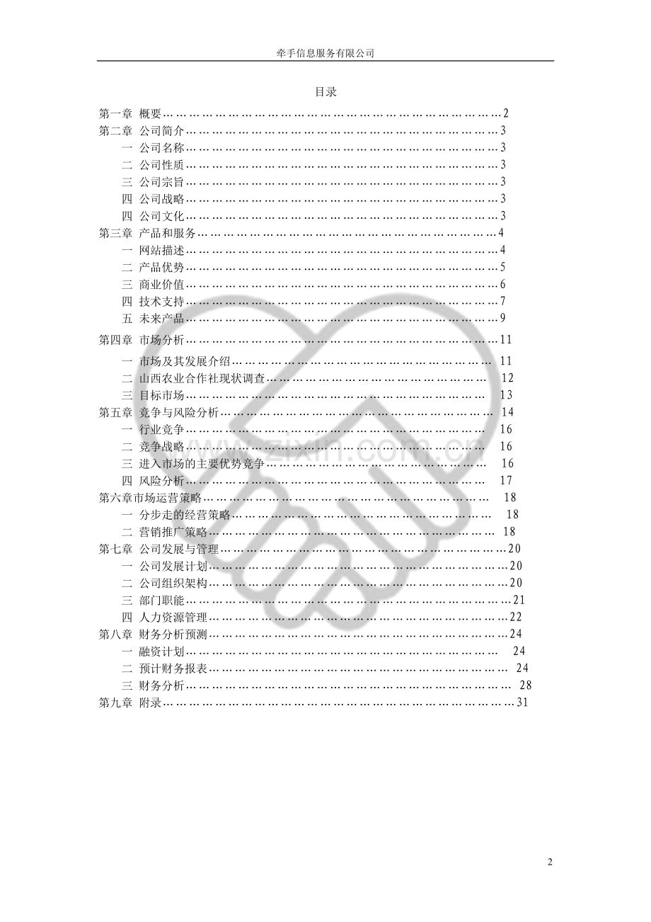 牵手信息服务有限公司项目建设可行性研究报告.doc_第2页