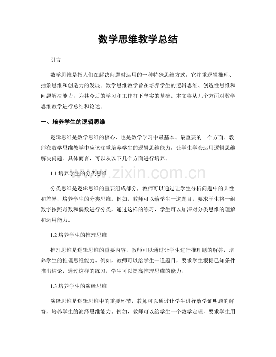 数学思维教学总结.docx_第1页