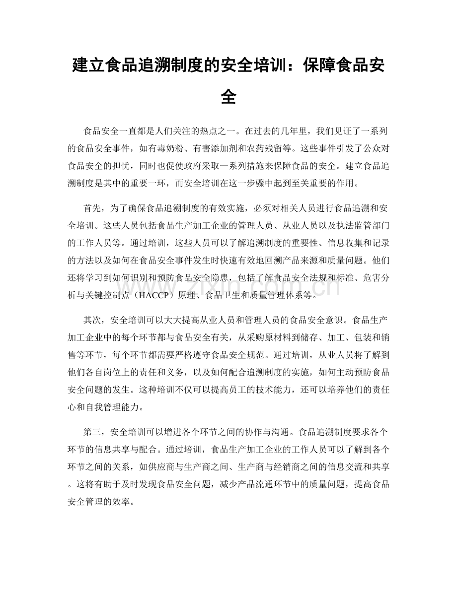 建立食品追溯制度的安全培训：保障食品安全.docx_第1页