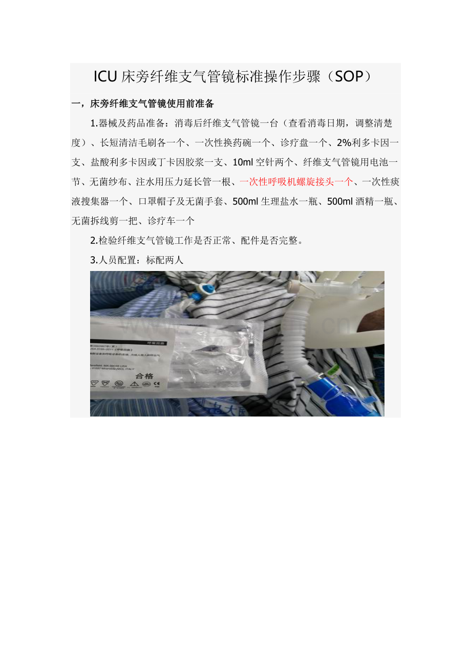 ICU床旁纤维支气管镜统一标准操作作业流程.doc_第1页