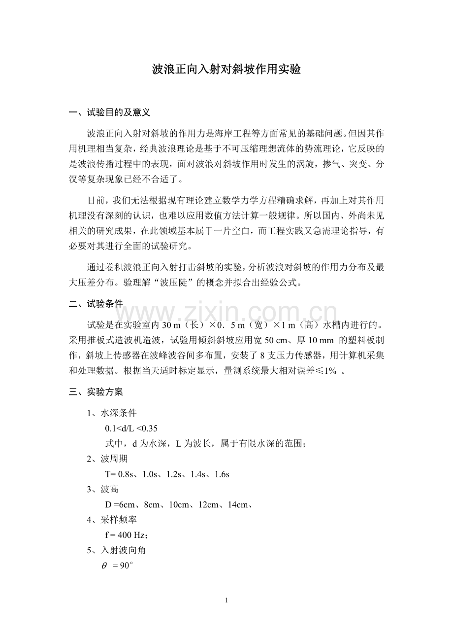 毕业设计波浪正向入射对斜坡作用实验.doc_第1页