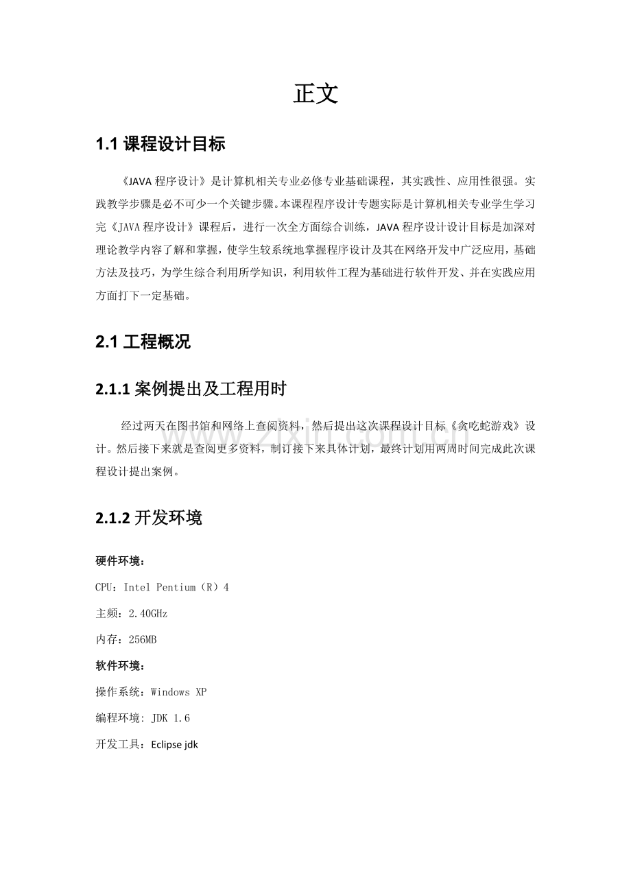 java专业课程设计贪吃蛇游戏设计.doc_第2页