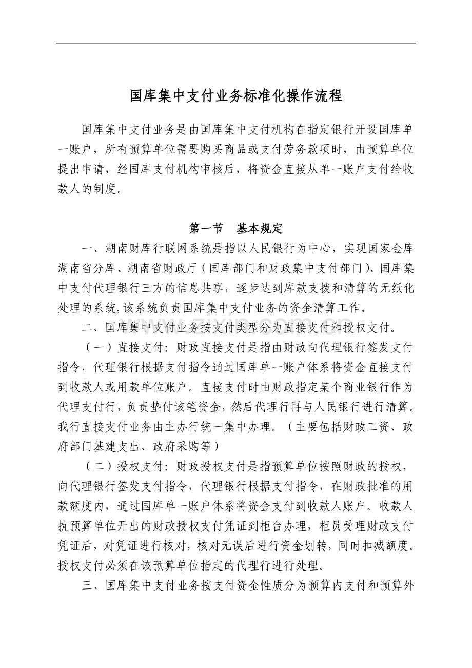 银行国库集中支付业务标准化操作流程模版.doc_第1页