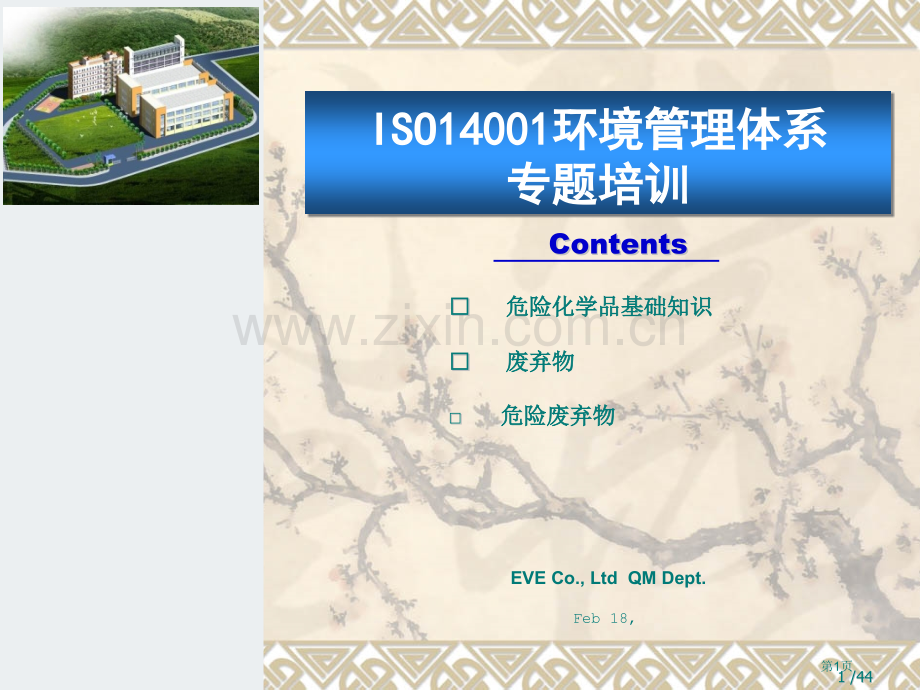 危险化学品废弃物基础知识省公共课一等奖全国赛课获奖课件.pptx_第1页