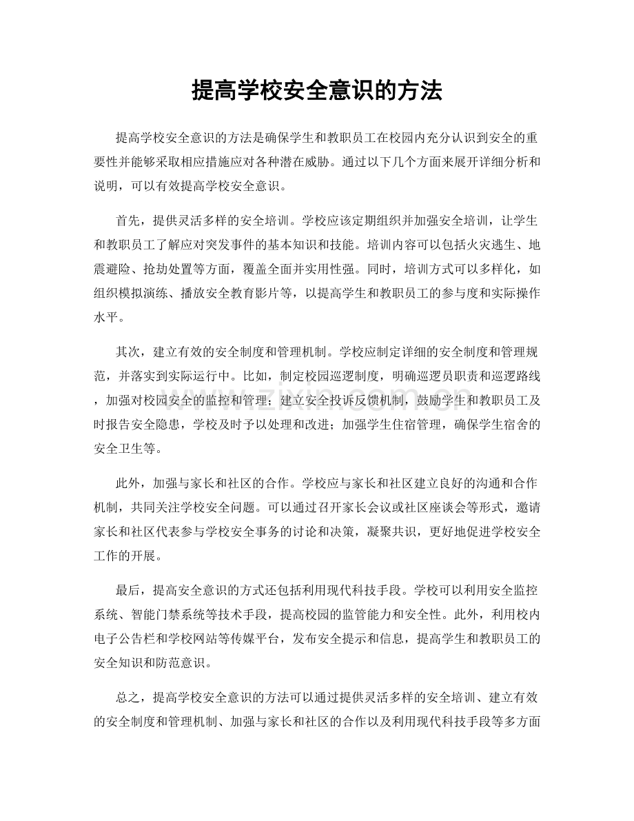 提高学校安全意识的方法.docx_第1页