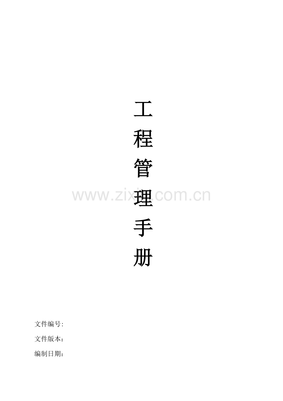 房地产开发公司工程管理手册模版.doc_第1页