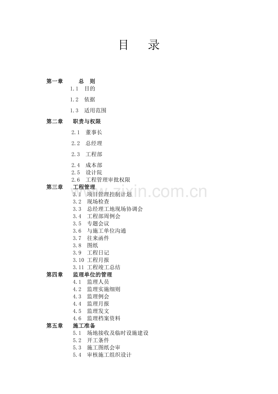 房地产开发公司工程管理手册模版.doc_第2页