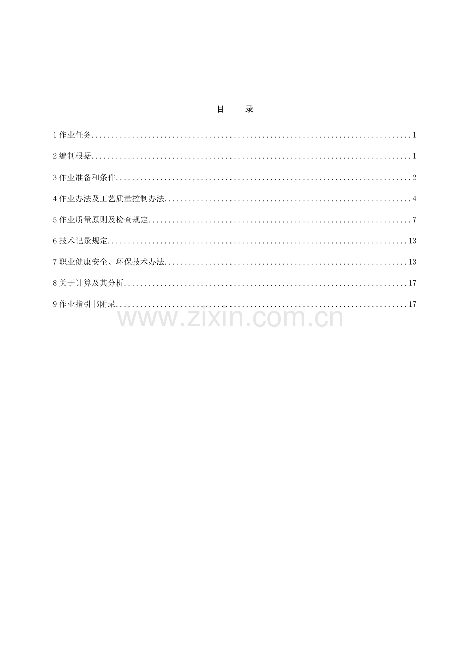 110KV升压站综合项目工程第一分册基础综合项目施工.doc_第2页