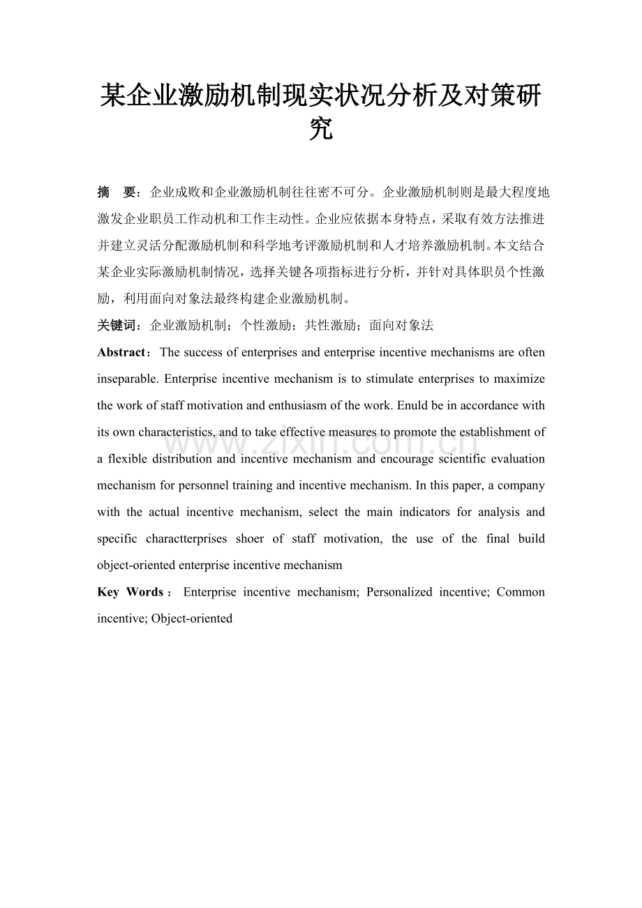 企业激励机制现状及对策专项研究.doc_第1页