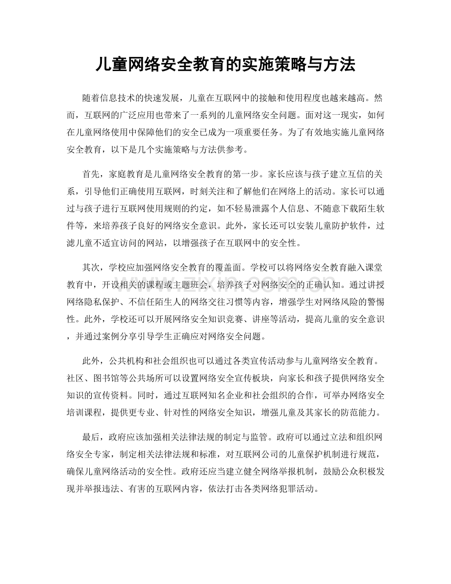 儿童网络安全教育的实施策略与方法.docx_第1页