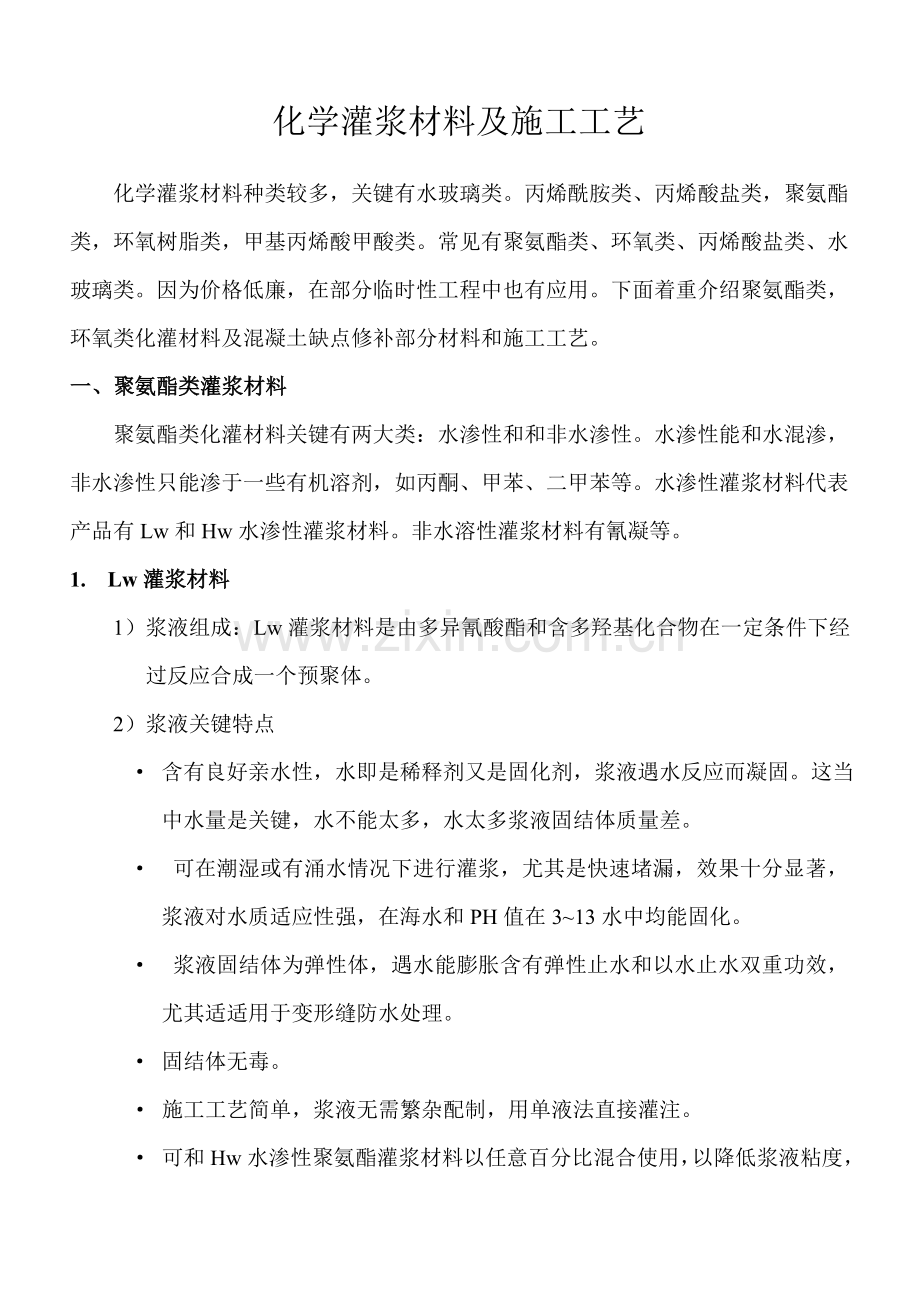 化学灌浆材料及综合标准施工基础工艺.doc_第1页