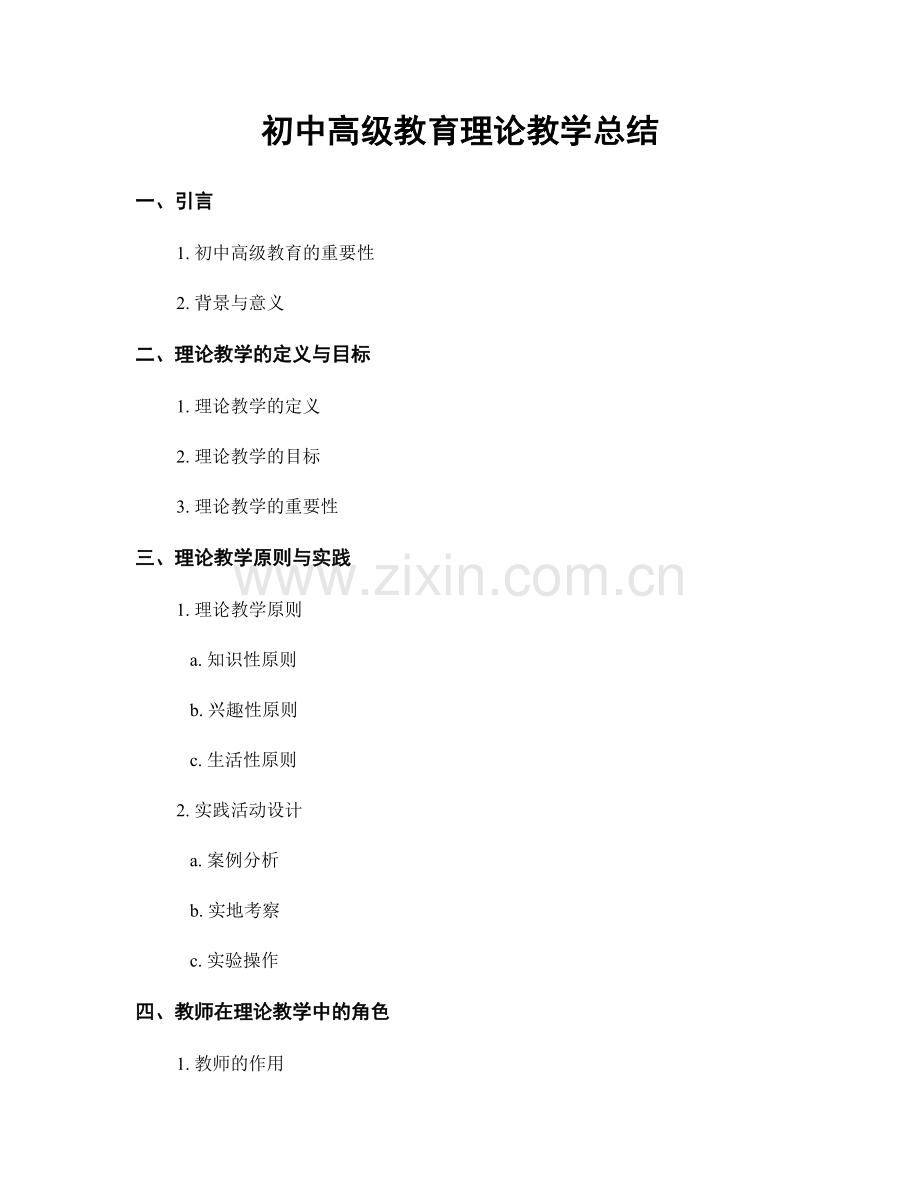 初中高级教育理论教学总结.docx_第1页