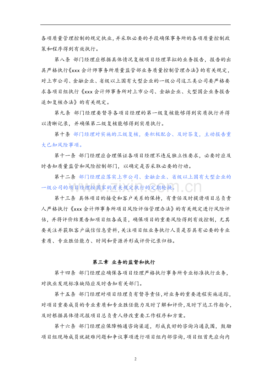 会计师事务所-关于部门经理质量管理控制办法模版.doc_第2页