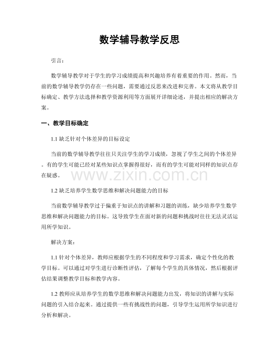 数学辅导教学反思.docx_第1页