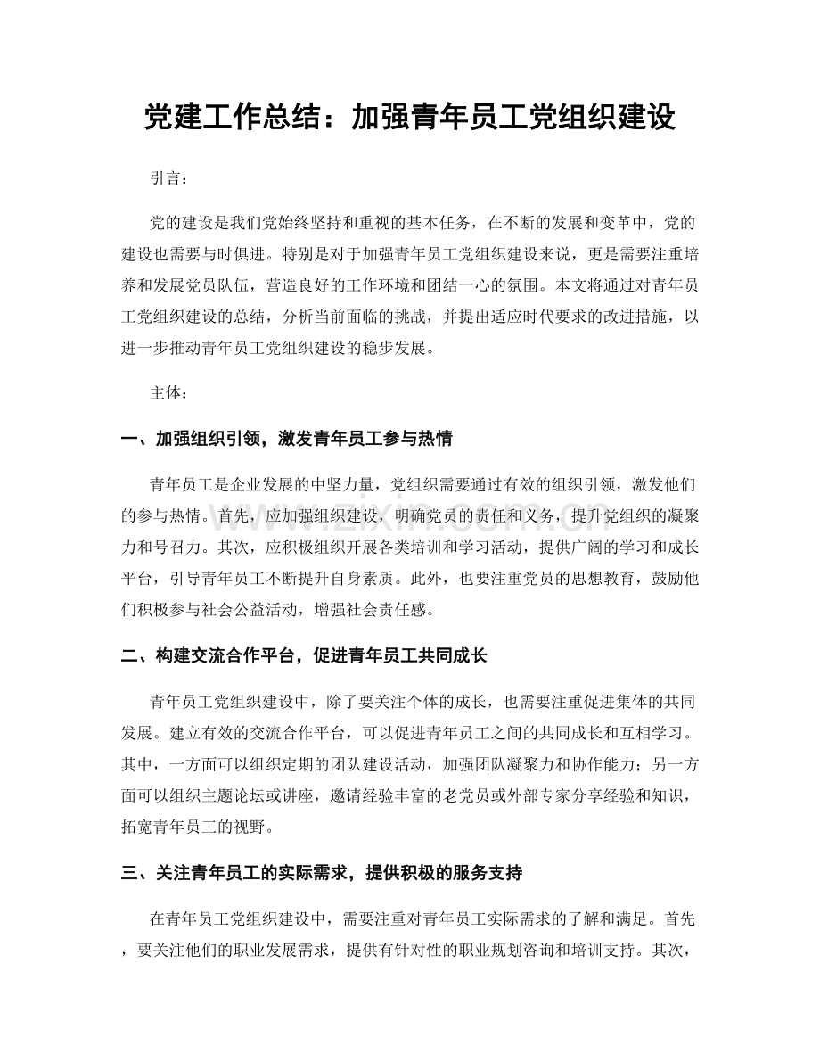 党建工作总结：加强青年员工党组织建设.docx_第1页