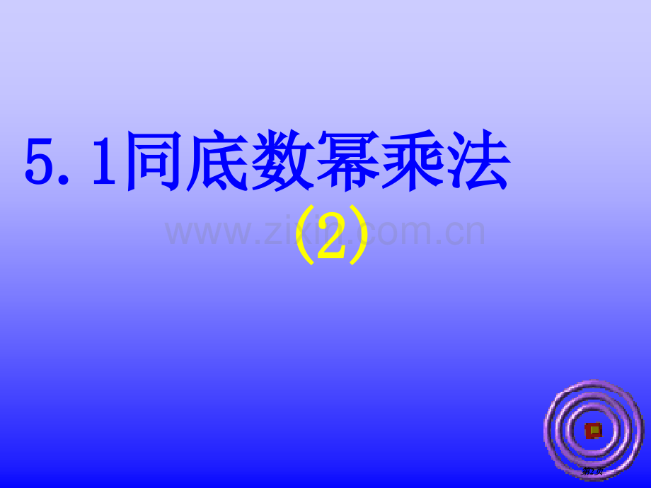 幂的乘方市公开课一等奖百校联赛获奖课件.pptx_第2页