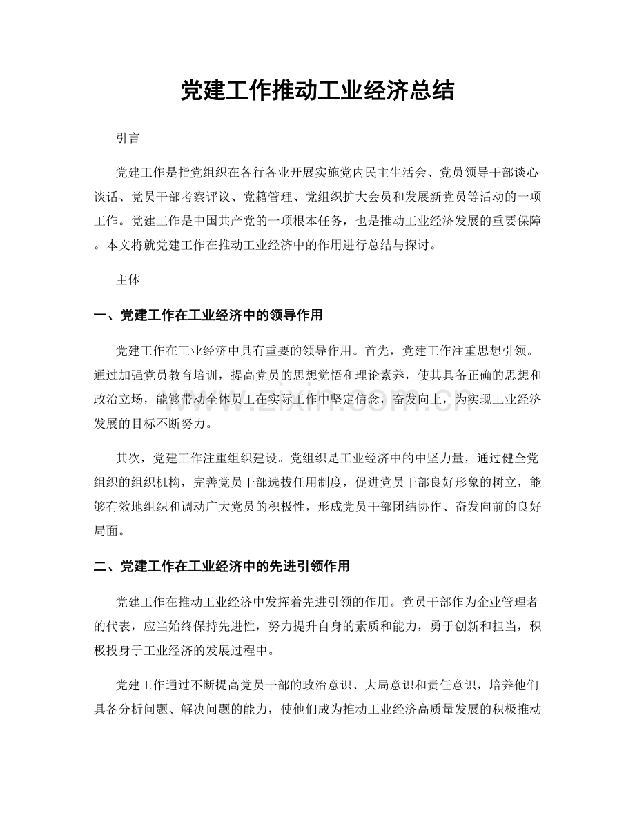党建工作推动工业经济总结.docx_第1页
